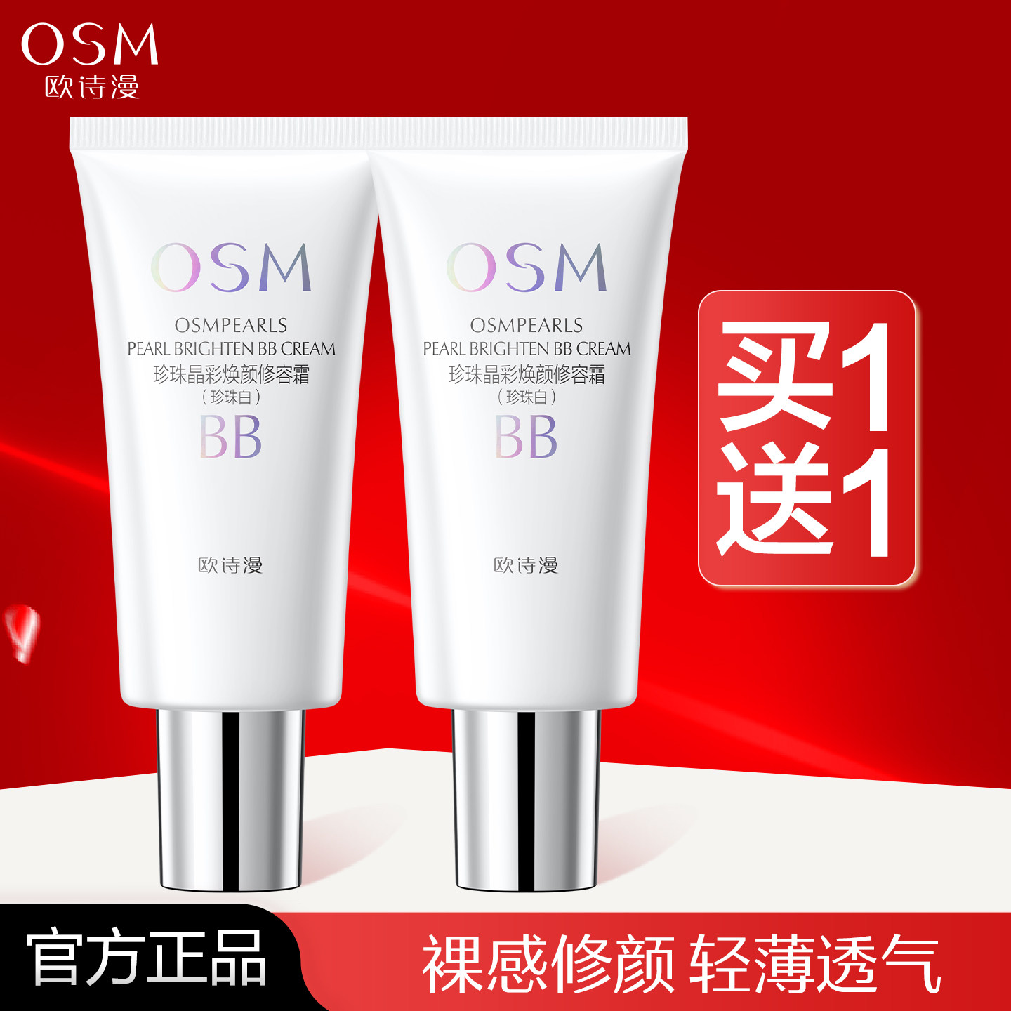 欧诗漫珍珠白BB霜晶彩焕颜修容霜遮瑕隔离裸妆粉底旗舰店官方正品