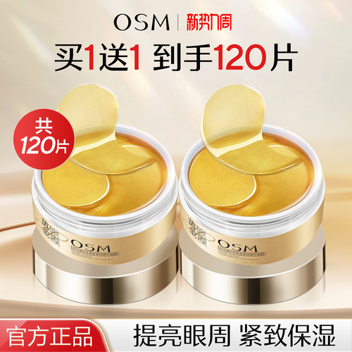 欧诗漫黄金眼膜提亮紧致眼周