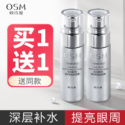 欧诗漫眼霜补水保湿提亮肤色改善暗沉滋润眼圈水润官方旗舰店正品