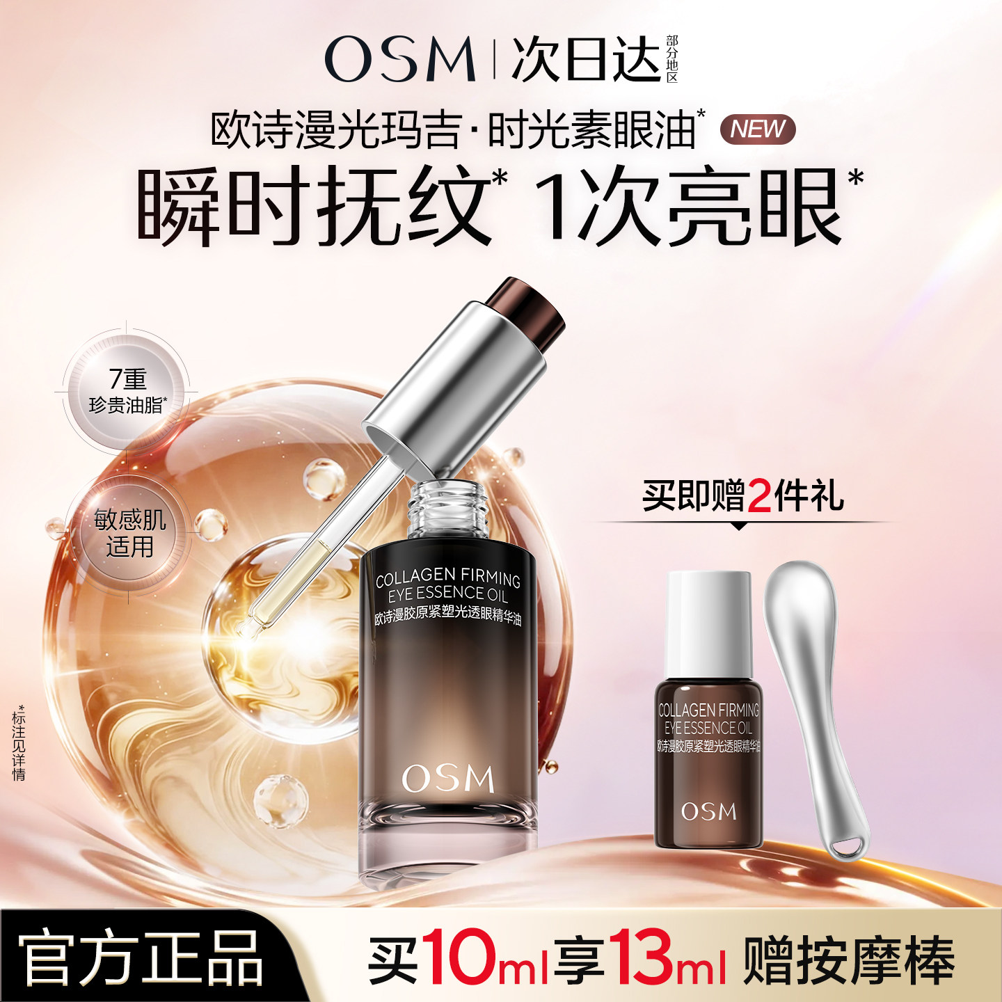 欧诗漫光玛吉时光素眼部精华油