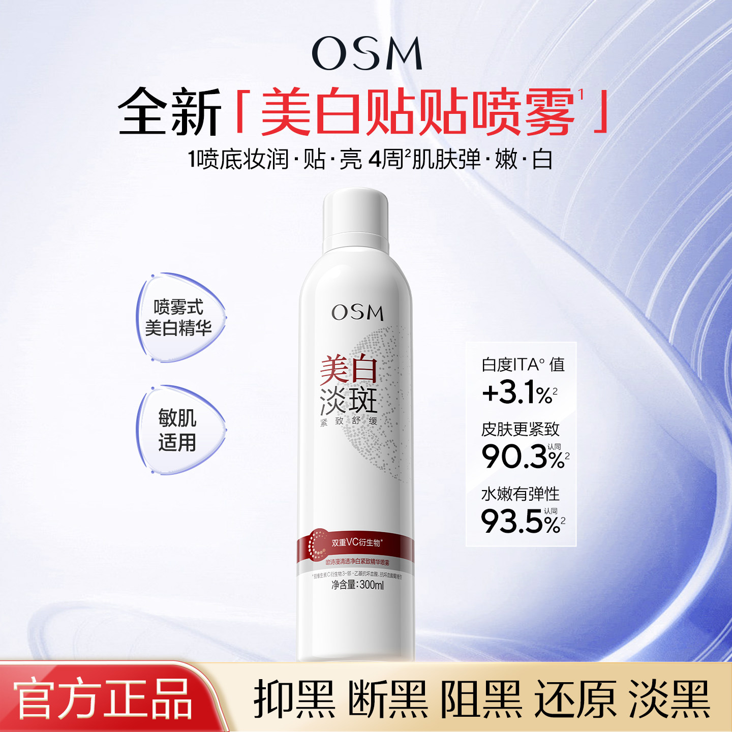 欧诗漫美白补水喷雾小分子清透净白紧致精华喷雾淡斑紧致保湿正品