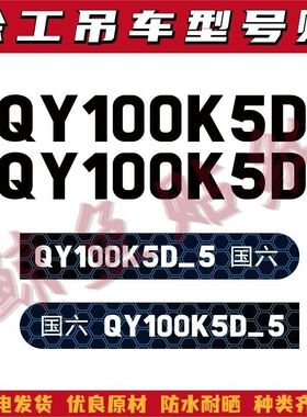 适用于徐工新款国六汽车吊改大吨位QY25 50 80 100K5D-5型号贴字