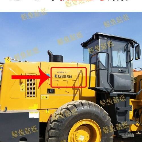 龙工装载机贴纸LG855N/850D/853D/855B/833G/50D机盖型号贴铲车标