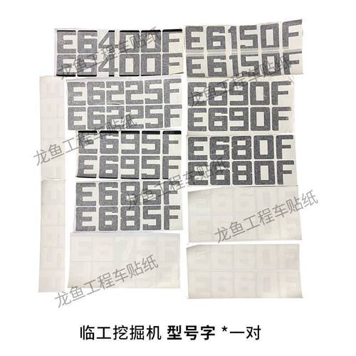 山东临工挖掘机轮挖新款E660/85F/135f/210f/E6400F改大型号贴纸