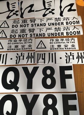 长江吊车贴纸配件LT1025 QY8F QYT25 LT1055 四川泸州车贴