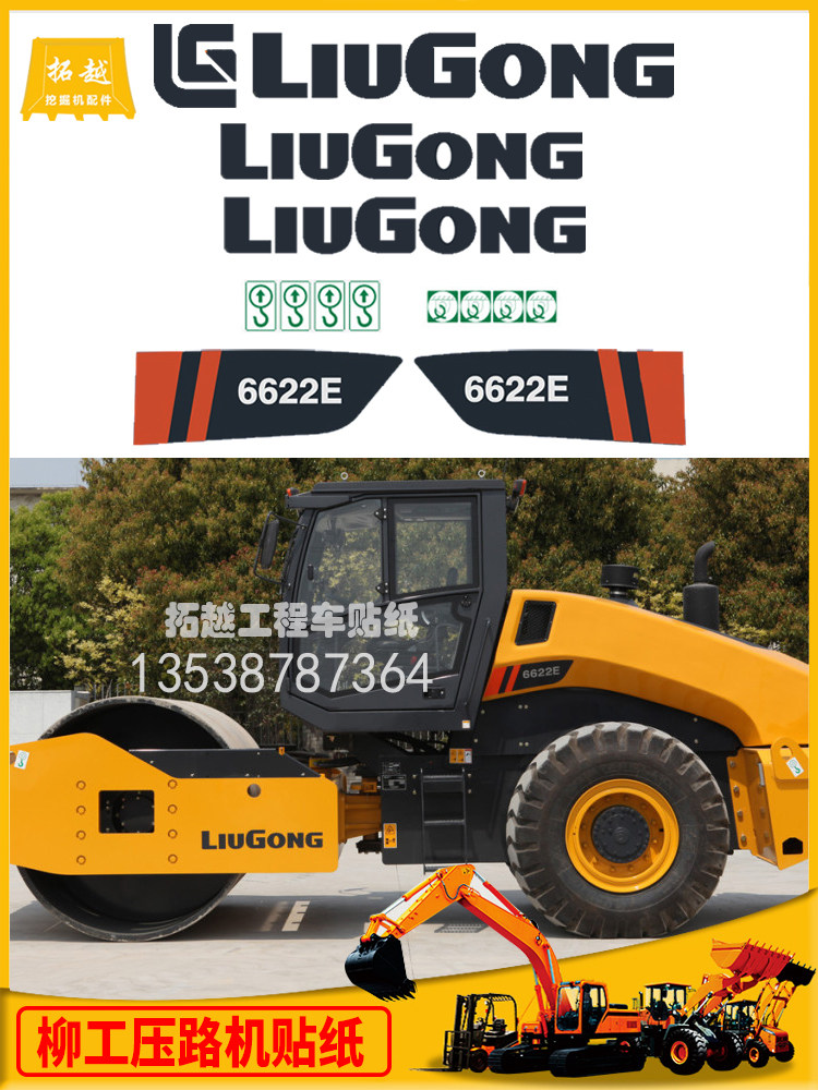 柳工单钢轮压路机6114e 6116e 6622e  6626e 6630e 6633e全车贴纸