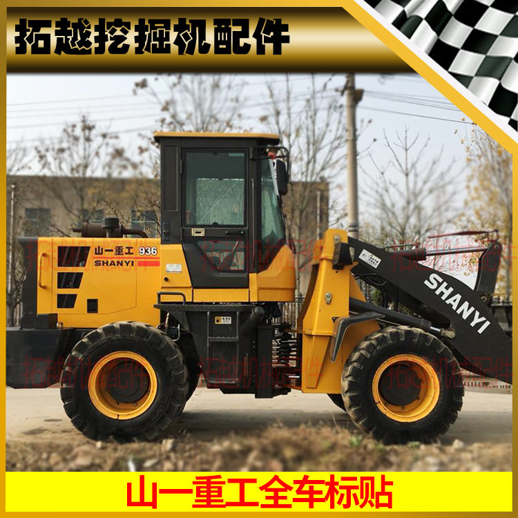 山一重工铲车贴纸配件zl926 28 30 36 38装载机全车贴标新款型号