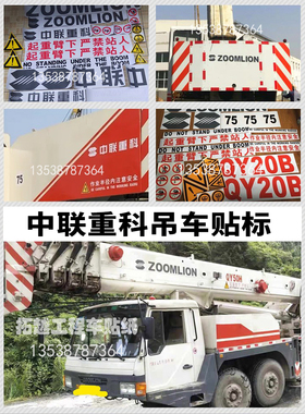 中联重科吊车贴纸QY20B 25HV QY35V5 50H全车标改型号起重机图标