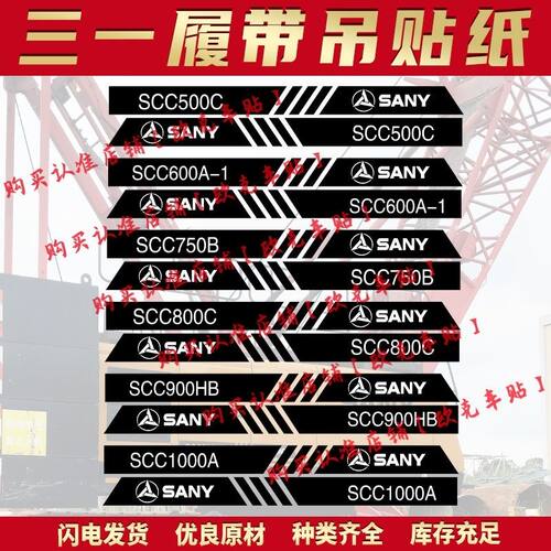 三一吊车贴纸履带吊SCC/STB500/750/900E/C系列50/100/2000吨定制