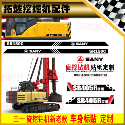 三一吊车旋挖钻机全车贴纸SR110/120/150C/235/405/415/485R定制