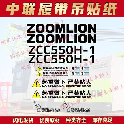 适用于中联吊车履带吊贴纸ZCC100 550 750 850H-1全车贴改大吨位
