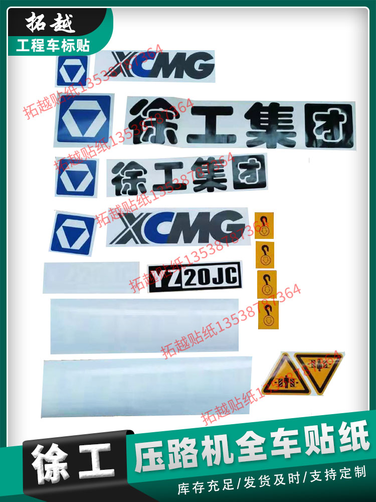 徐工压路机贴纸单钢轮配件YZ14JC车贴 16JC 18JC 20JC车身贴标志