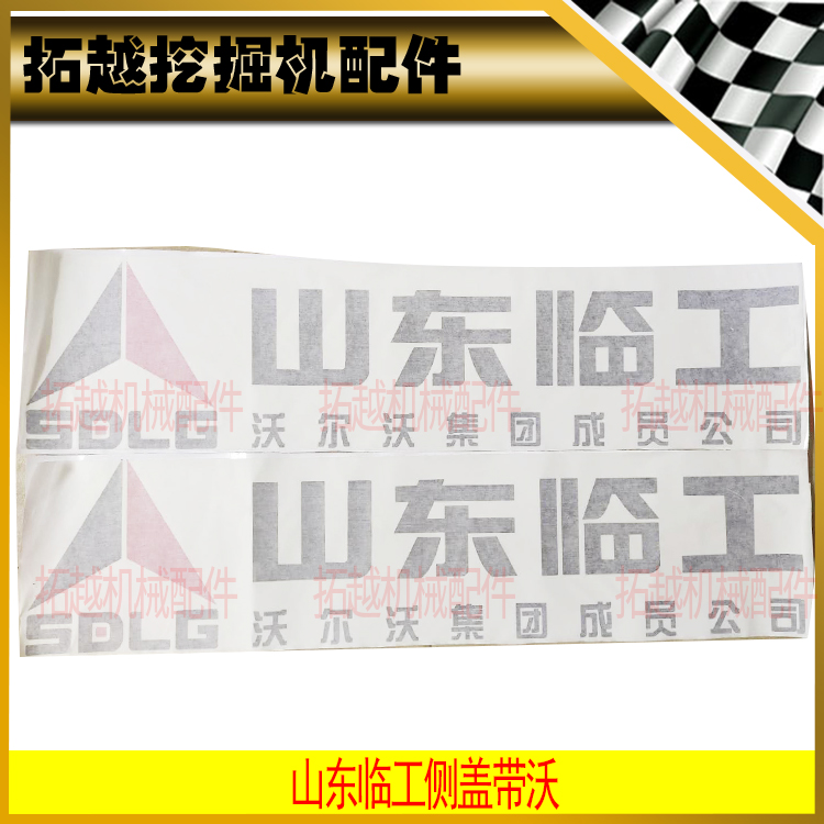 山东临工装载机贴纸933 952 953 956L侧盖水箱门泵门后机罩新车标