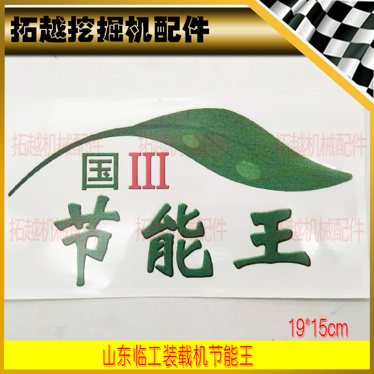 山东临工装载机原厂贴纸L933/936/952/953/956节能王服务电话标贴