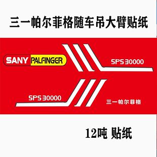 三一随车吊贴纸标识贴防水防晒大臂帕尔菲格8吨12 14 16吨
