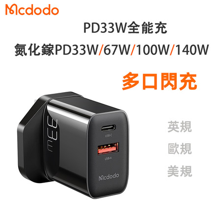 麦多多67W氮化镓港澳版100W英制140W充电器33W火牛1A1C快充40W双C口适用于S23快叉iPhone17/16ProMax三脚插头