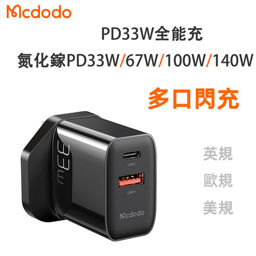 麦多多英规三脚氮化镓充电器火牛