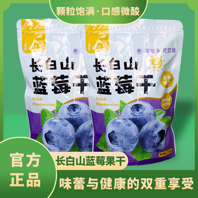 莓日悠果长白山蓝莓干果脯蜜饯吉林特产250g2袋品质臻选富花青素