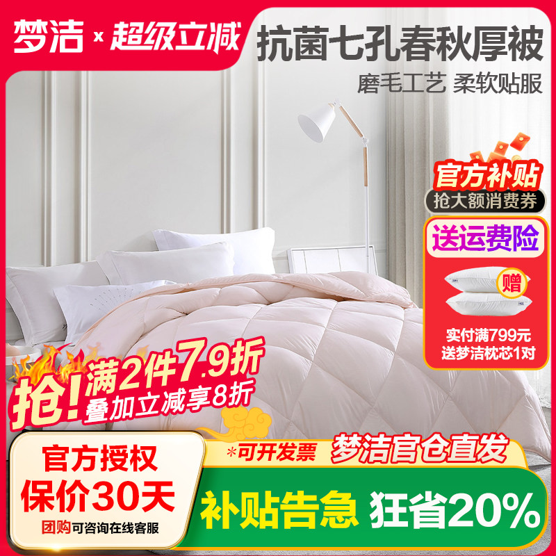 梦洁七孔被抗菌磨毛压花