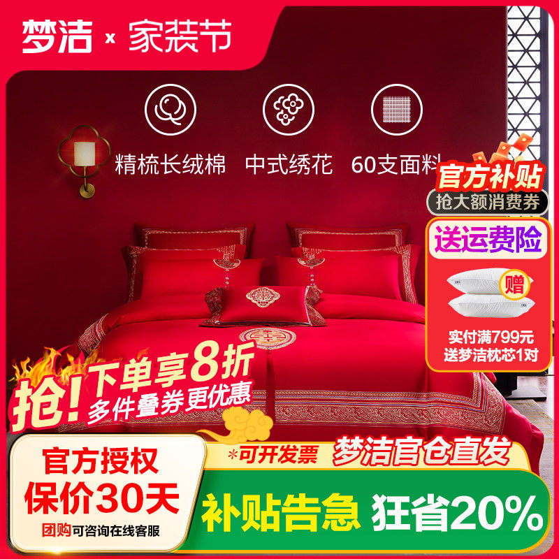 梦洁家纺纯棉长绒棉婚庆四件套