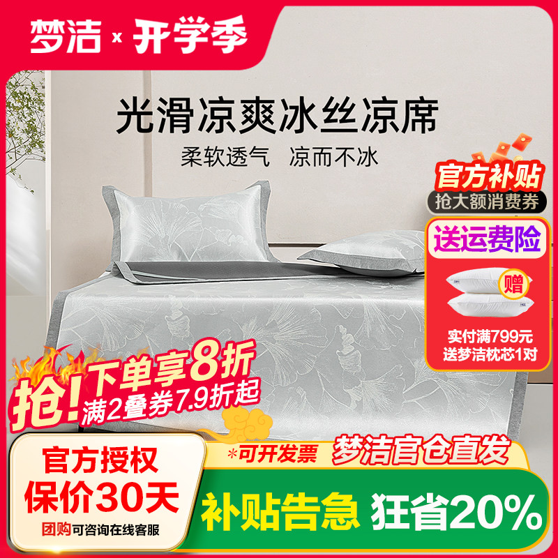梦洁25年新品冰丝凉席800d夏季软席三件套席子可水洗空调凉席青禾