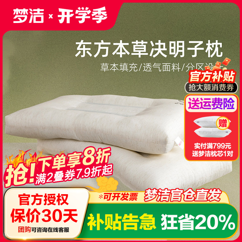 梦洁家纺决明子枕头护颈椎睡眠枕超柔草本枕舒压家用成人学生乐肤
