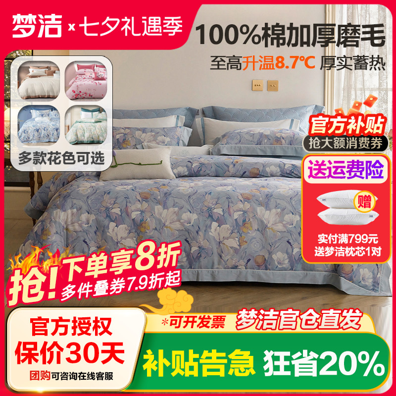 梦洁家纺床上纯棉全棉磨毛四件套