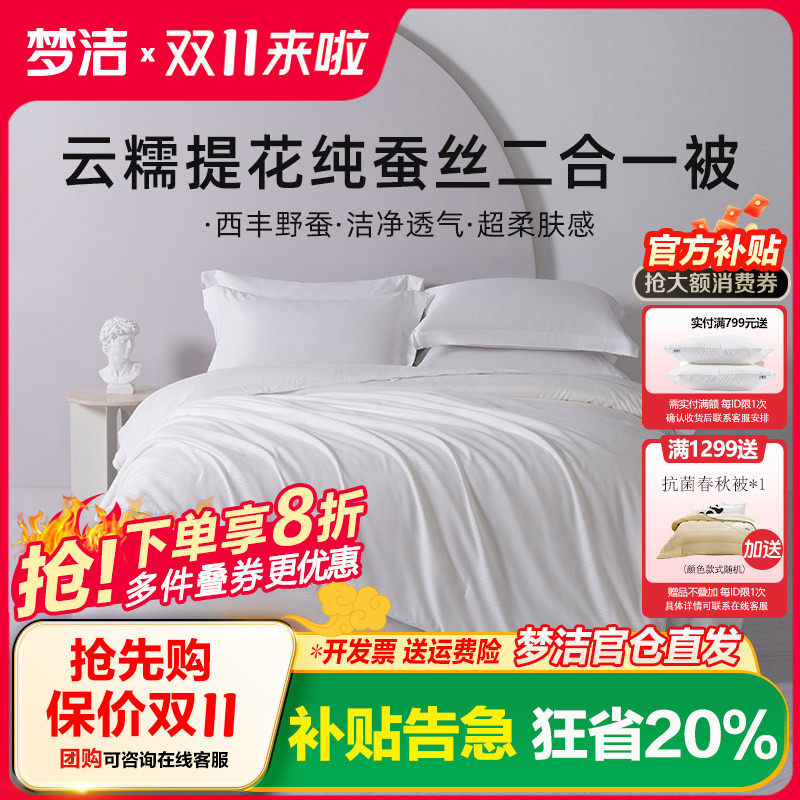 梦洁平实美学纯蚕丝被春秋四季被被芯二合一子母被子四季通用夏天