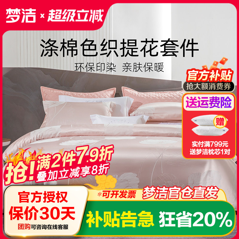 梦洁提花四件套床上用品家用