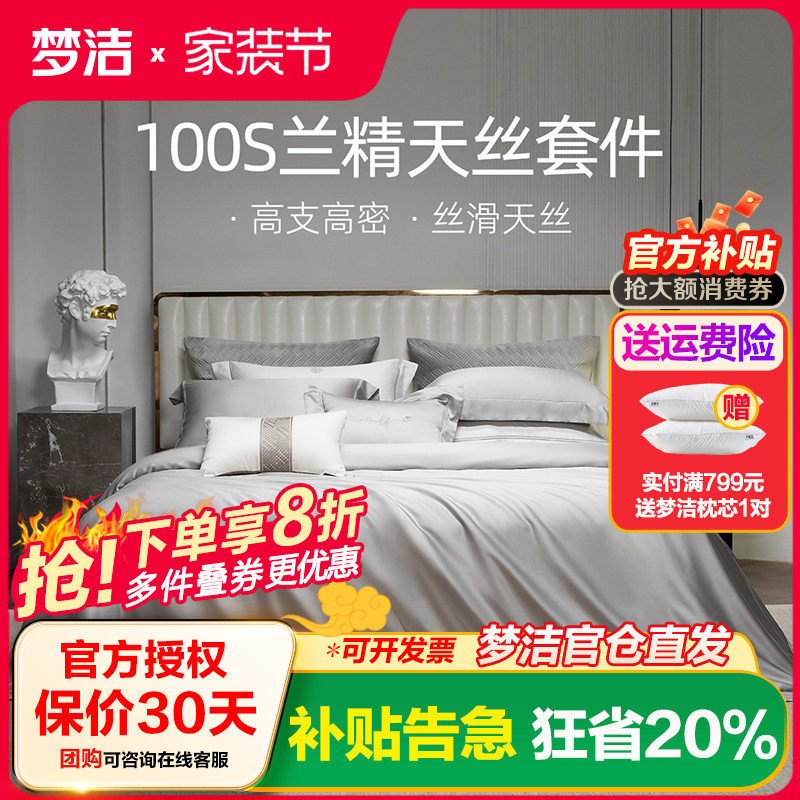 梦洁床上四件套100s天丝被套床单床笠高档轻奢丝滑套件家用床品