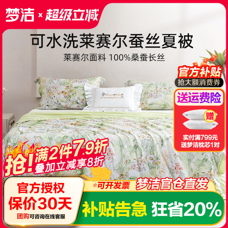 梦洁家纺26年新品桑蚕丝被子可水洗凉感蚕丝被夏凉被空调被芯天丝
