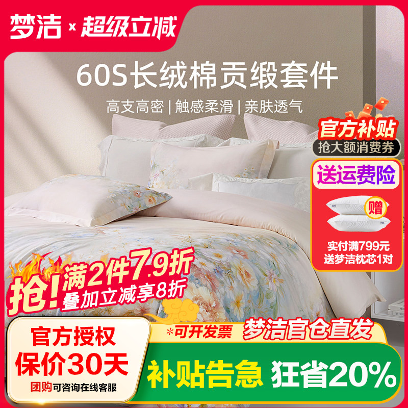 梦洁家纺床单四件套纯棉全棉60支长绒棉被套枕套床上用品云深梦境