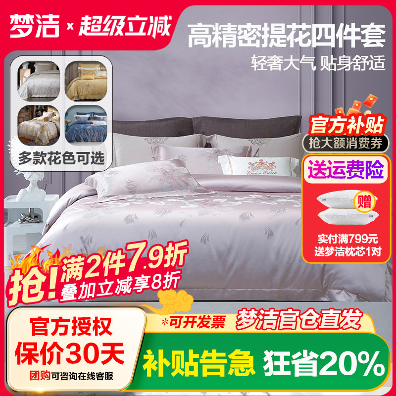 梦洁家纺60支纯棉色织提花全棉四件套床单被套248x2.48cm高端轻奢