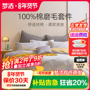 梦洁家纺床上四件套纯棉全棉磨毛保暖被套床单套件新款秋冬克利尔