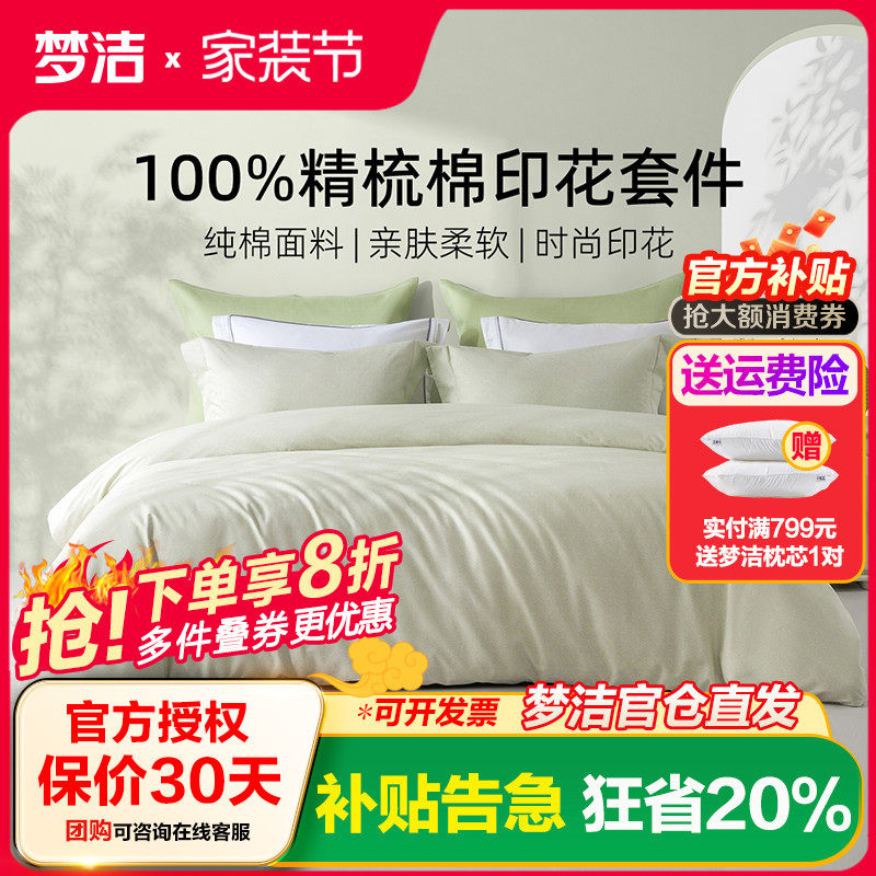 梦洁家纺床上四件套床单纯棉全棉2025新款床品夏季宿舍家用被套