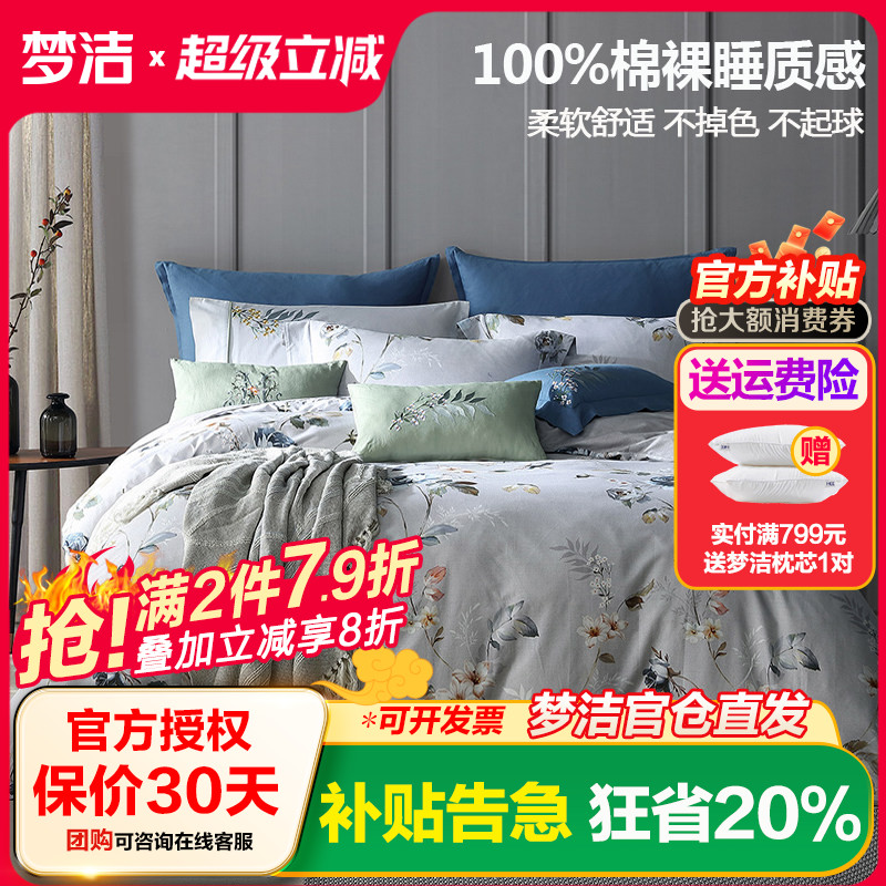 梦洁美颂纯棉四件套田园花卉印花