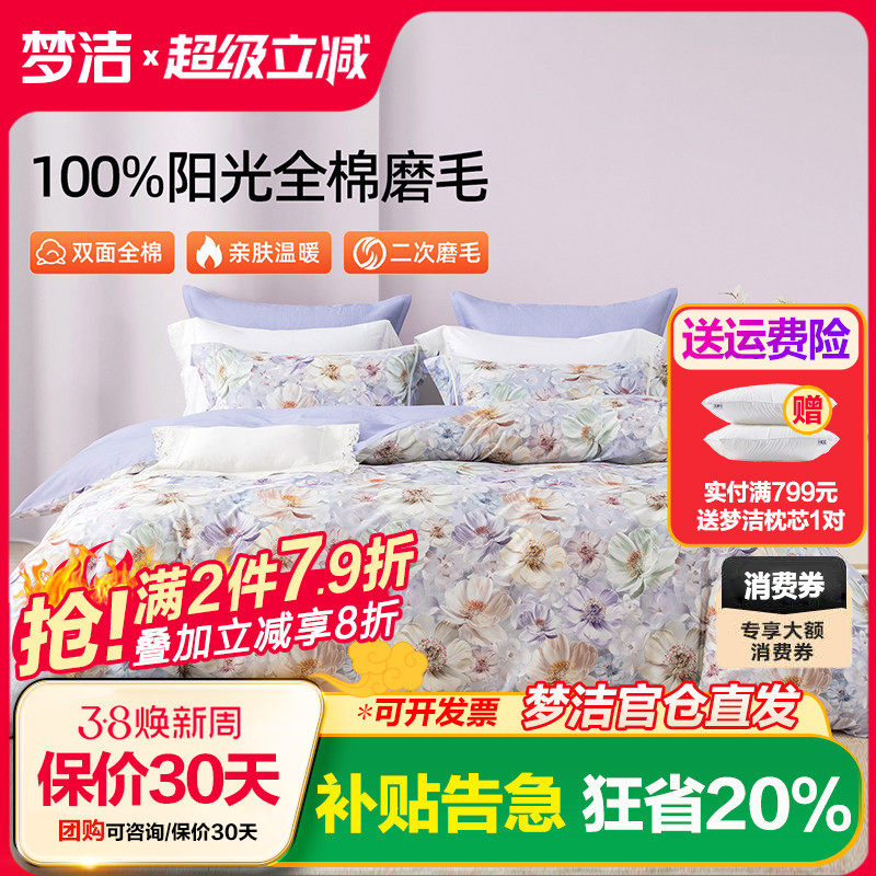 梦洁家纺全棉磨毛四件套纯棉床品保暖2025年新款秋冬季床单被套