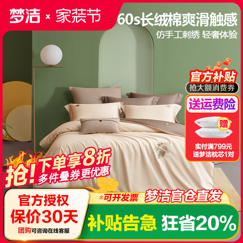 梦洁长绒棉素色绣花四件套