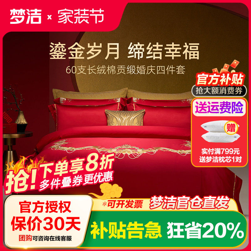梦洁梦洁家纺婚庆四件套纯棉刺绣大红床单被套新婚喜庆床上用品