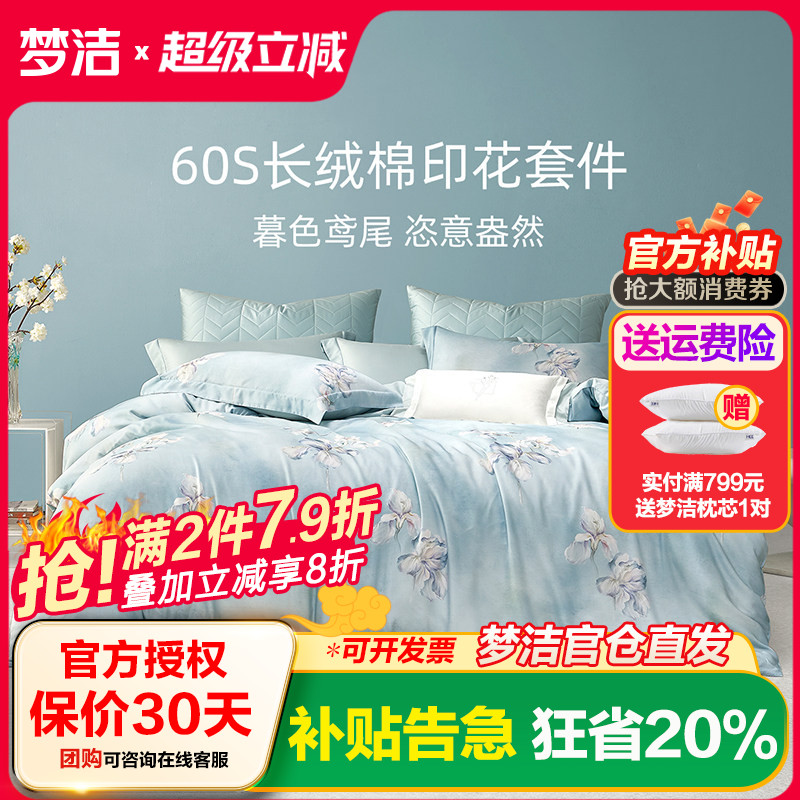 梦洁家纺60支长绒棉四件套纯棉全棉2025新款三件套床上用品玉楼春