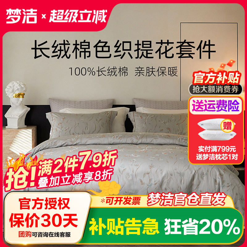 梦洁家纺长绒棉色织提花四件套