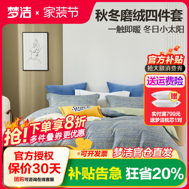 梦洁家纺磨绒四件套1.5床