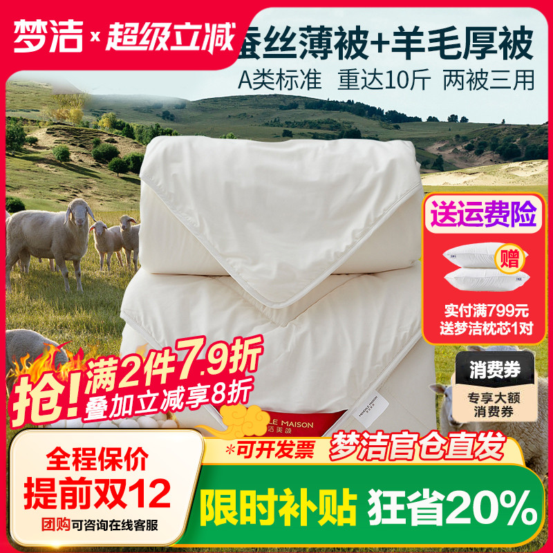 梦洁蚕丝羊毛二合一澳洲子母被