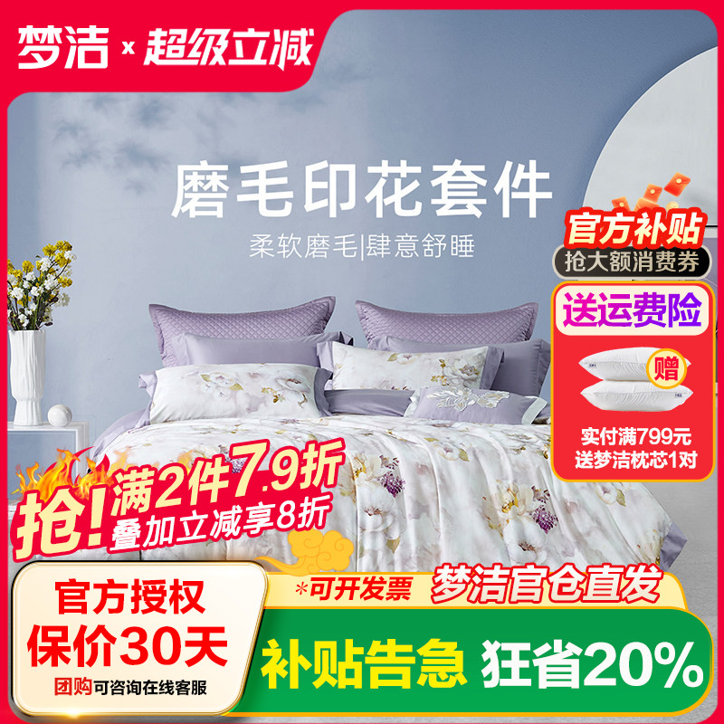 梦洁家纺床单三四件套2025新款全棉纯棉磨毛保暖秋冬被套紫色呢喃