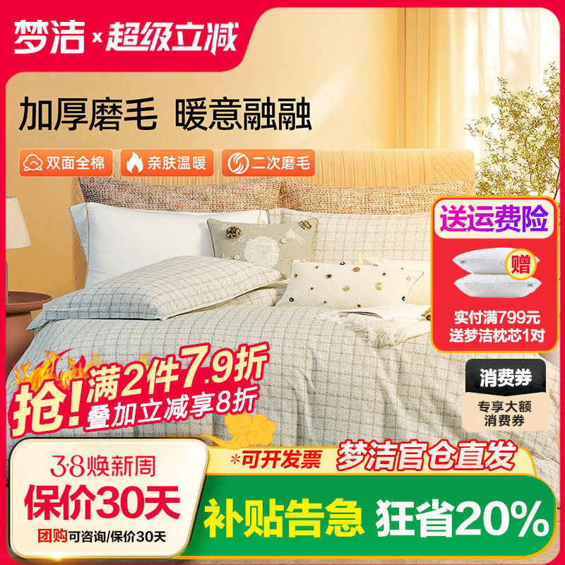 梦洁全棉磨毛四件套纯棉保暖套件床品秋冬季2025年新款床单被套