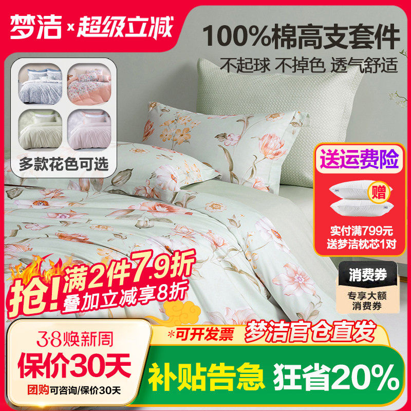 梦洁家纺纯棉四件套全棉被套床单1.8m床笠1.5m1.2床上用品248x248