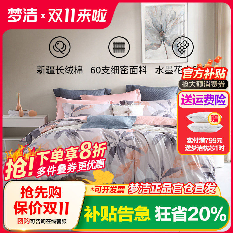 梦洁家纺纯棉60支印花四件套