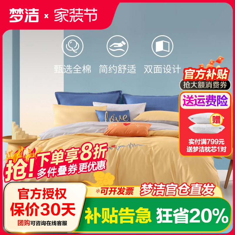 梦洁简约清新全棉印花四件套
