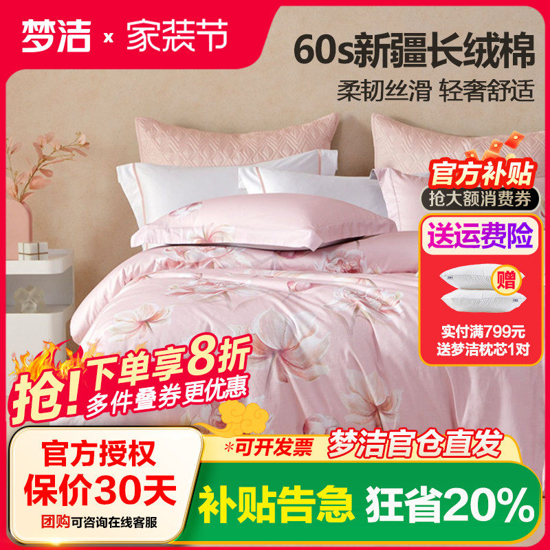 梦洁60支长绒棉套件全棉纯棉床上用品春秋季宿舍三四件套被套花戎