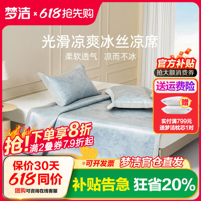 梦洁家纺25年新品600d冰丝凉席夏季可折叠凉感席子三件套床上用品
